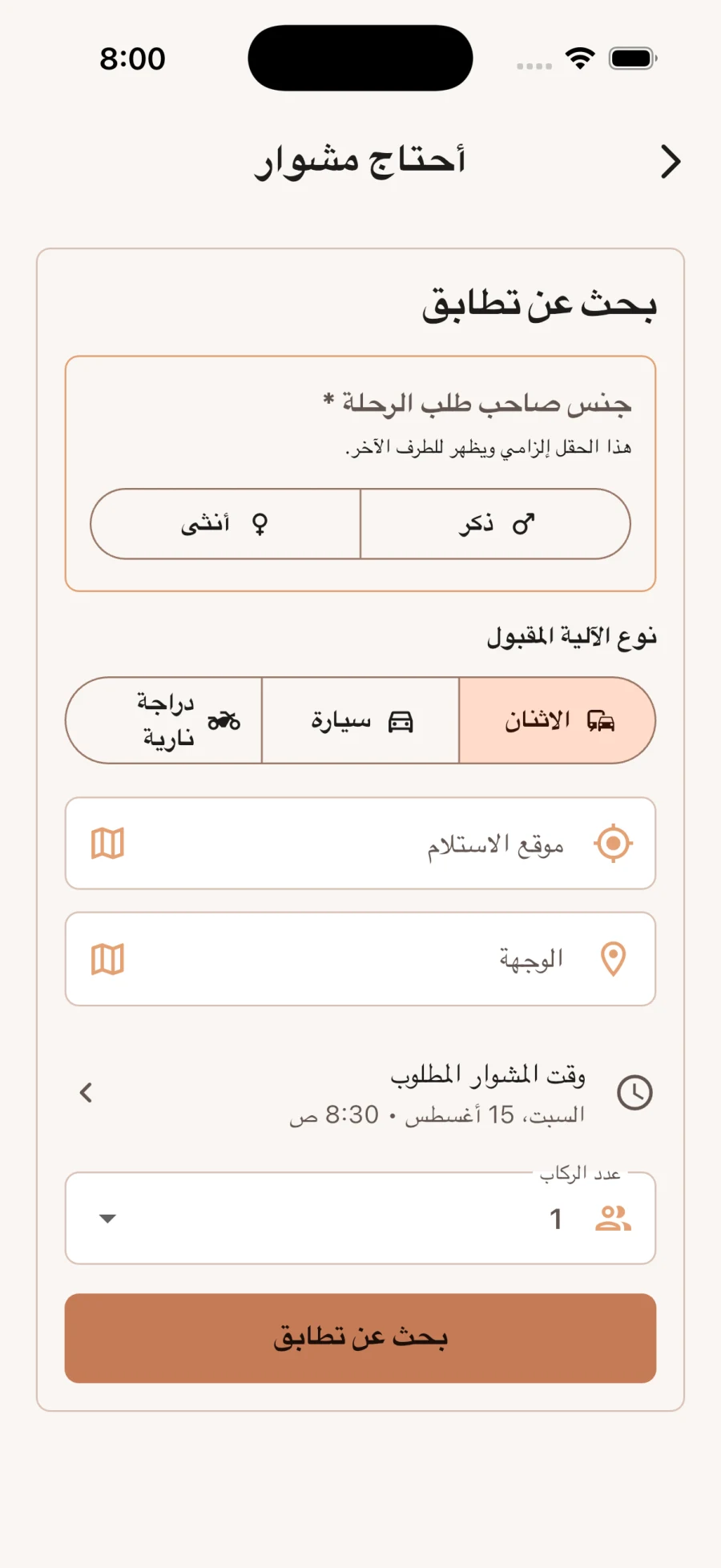 شاشة البحث عن مشوار