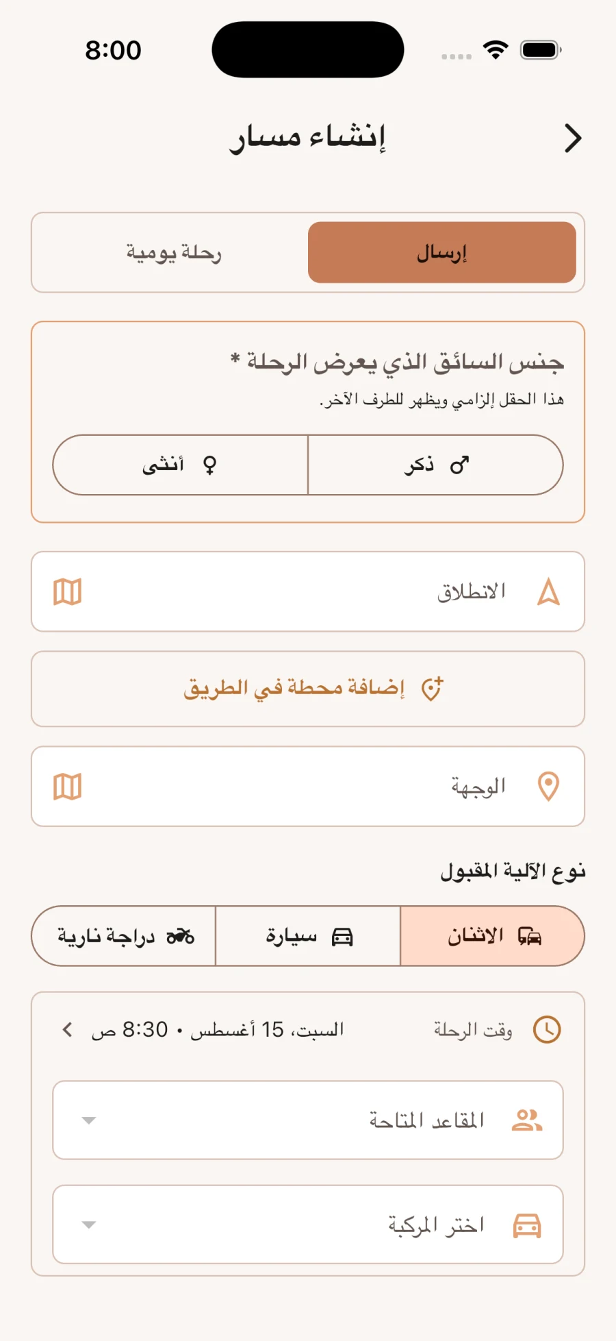 شاشة إنشاء مشوار